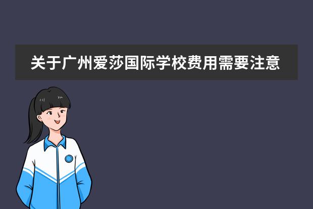 关于广州爱莎国际学校费用需要注意哪些?