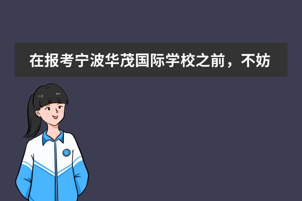 在报考宁波华茂国际学校之前,不妨先来了解这些