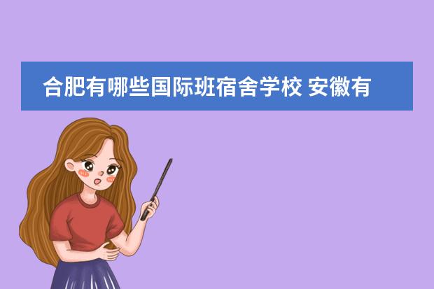 合肥有哪些国际班宿舍学校 安徽有哪些封闭式私立高中比较好