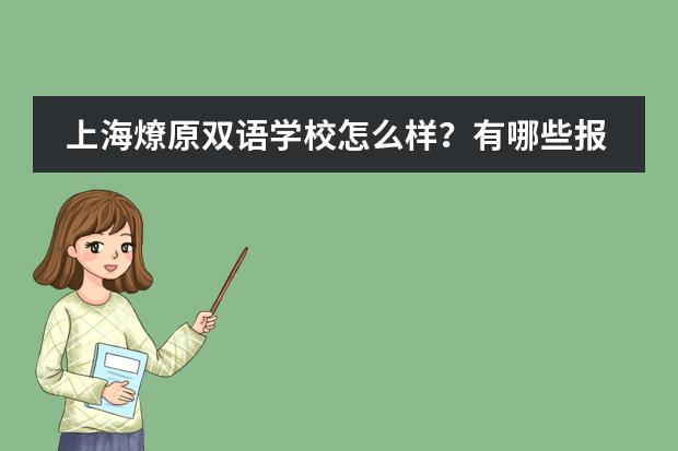 上海燎原双语学校怎么样?有哪些报读要求?