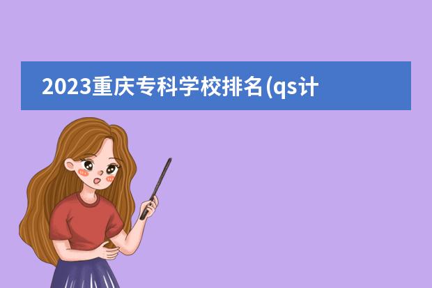 2023重庆专科学校排名(qs计算机专业排名2023)所属那个地区