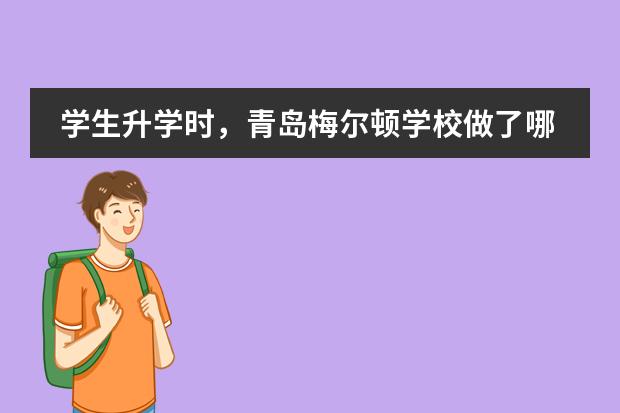 学生升学时,青岛梅尔顿学校做了哪些?