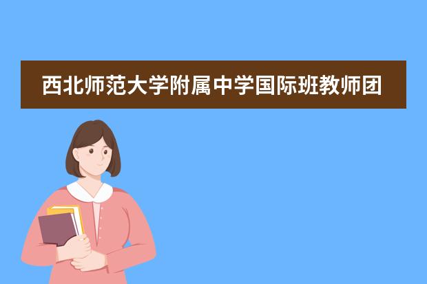 西北师范大学附属中学国际班教师团队好不好呢?