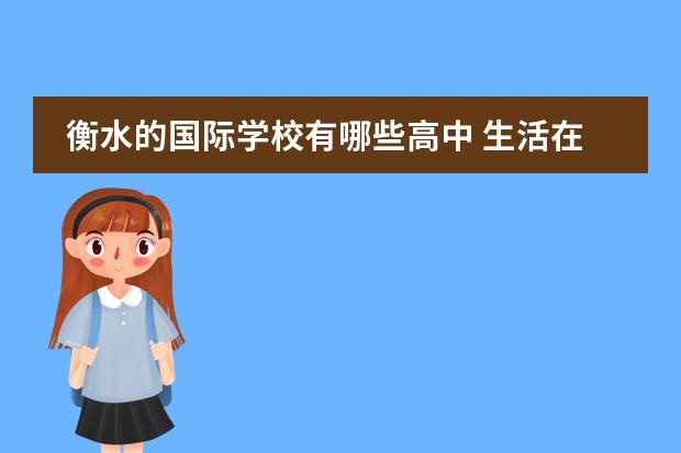 衡水的国际学校有哪些高中 生活在北京一直落不了北京户口,过来人孩子上学都是...