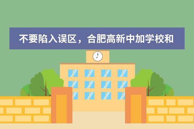 不要陷入误区,合肥高新中加学校和合肥加拿大国际学校我们不一样!