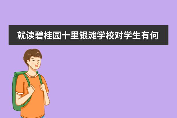 就读碧桂园十里银滩学校对学生有何要求呢?