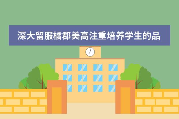 深大留服橘郡美高注重培养学生的品德吗?