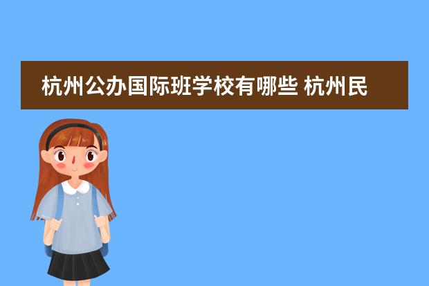 杭州公办国际班学校有哪些 杭州民办高中有哪些?