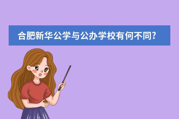 合肥新华公学与公办学校有何不同?与其他的国际学校又有什么区别?