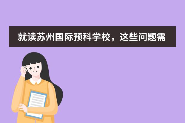 就读苏州国际预科学校,这些问题需了解……