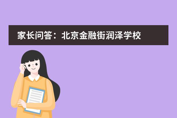 家长问答:北京金融街润泽学校