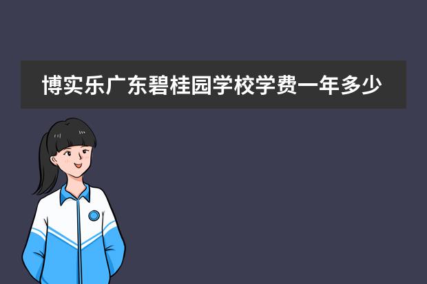 博实乐广东碧桂园学校学费一年多少?