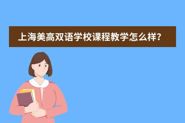 上海美高双语学校课程教学怎么样？