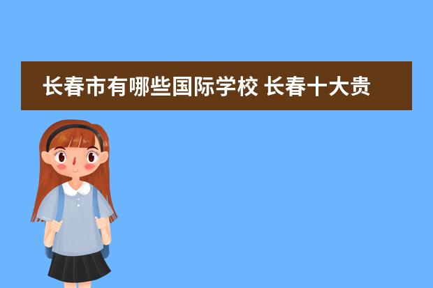 长春市有哪些国际学校 长春十大贵族学校