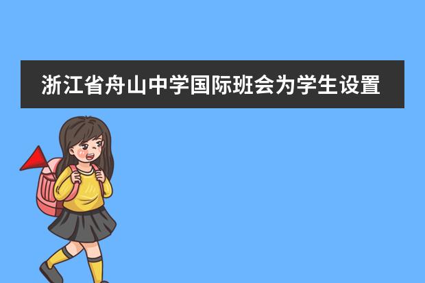 浙江省舟山中学国际班会为学生设置奖学金吗？