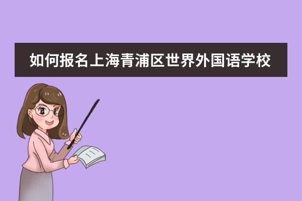 如何报名上海青浦区世界外国语学校呢?