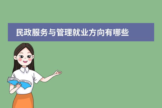 民政服务与管理就业方向有哪些