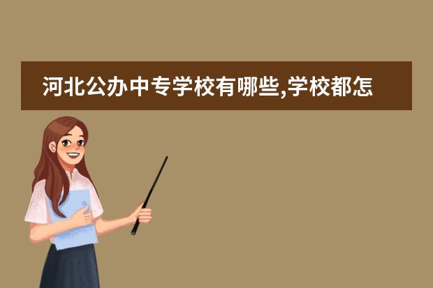 河北公办中专学校有哪些,学校都怎么样