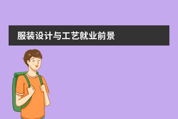 服装设计与工艺就业前景