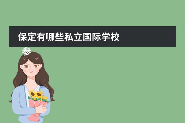 保定有哪些私立国际学校 
  参考资料来源：
 