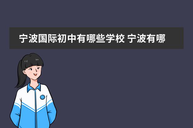 宁波国际初中有哪些学校 宁波有哪些贵族学校