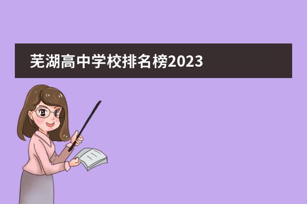 芜湖高中学校排名榜2023