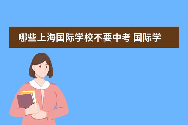 哪些上海国际学校不要中考 国际学校要中考吗