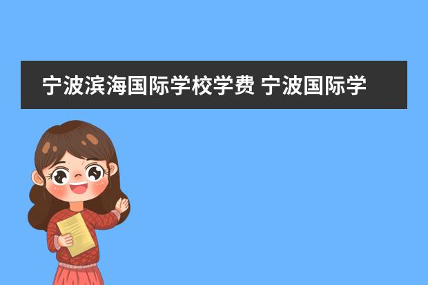 宁波滨海国际学校学费 宁波国际学校的学费一年多少?