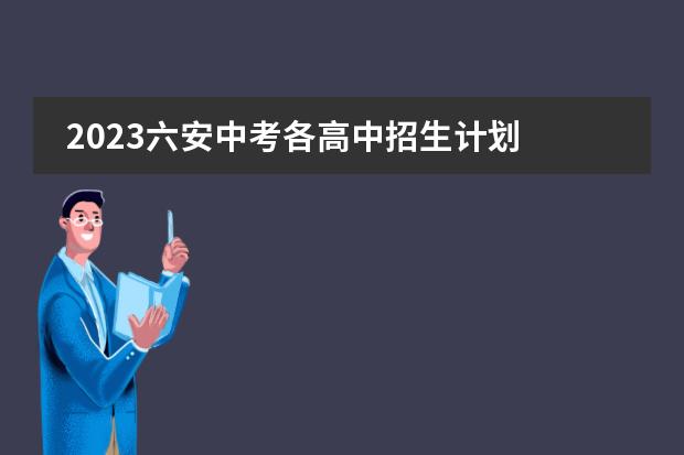 2023六安中考各高中招生计划 招生人数是多少
