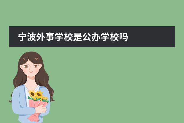 宁波外事学校是公办学校吗