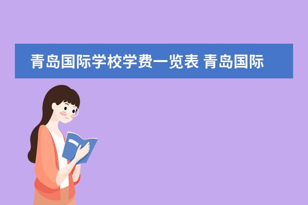 青岛国际学校学费一览表 青岛国际学校学费一览表