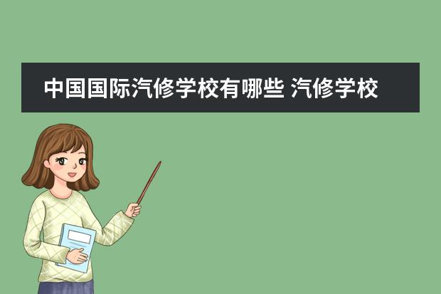 中国国际汽修学校有哪些 汽修学校十大排名?