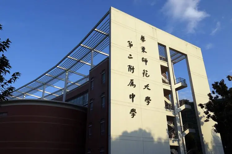 华东师范大学第二附属中学国际部