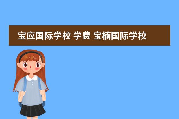 宝应国际学校 学费 宝楠国际学校学费