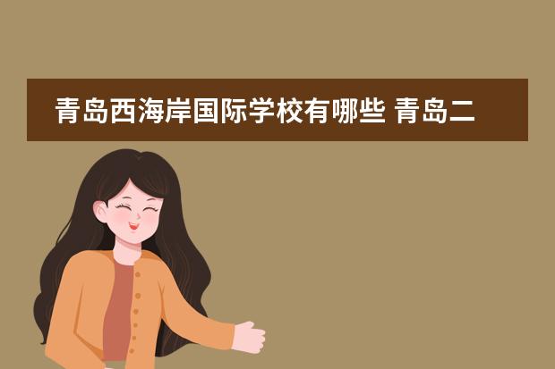 青岛西海岸国际学校有哪些 青岛二十一世纪国际学校转公办了吗