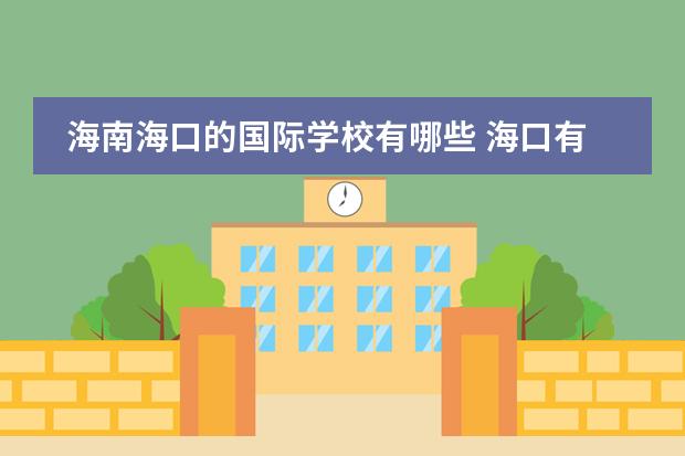 海南海口的国际学校有哪些 海口有哪些私立中学