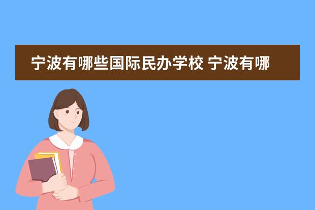 宁波有哪些国际民办学校 宁波有哪些民办高中?