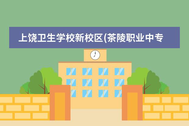 上饶卫生学校新校区(茶陵职业中专新校区)