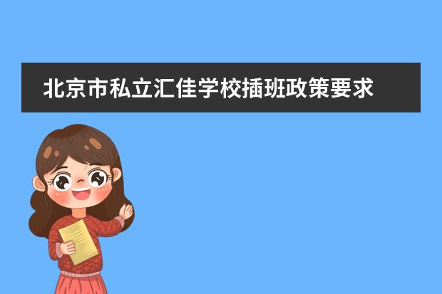 北京市私立汇佳学校插班政策要求