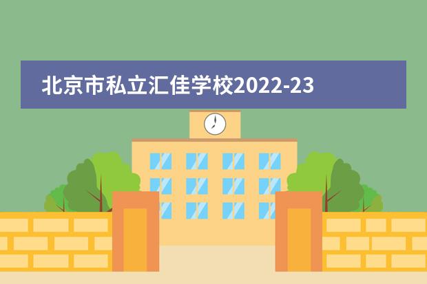 北京市私立汇佳学校2022-23年招生计划