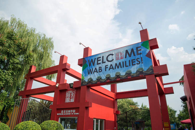 北京京西国际学校