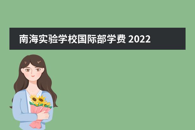 南海实验学校国际部学费 2022年南海双语实验学校怎么样