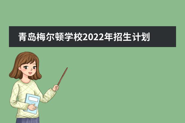 青岛梅尔顿学校2022年招生计划公布,附入学流程