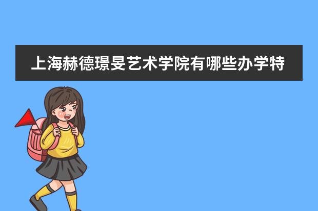 上海赫德璟旻艺术学院有哪些办学特色?