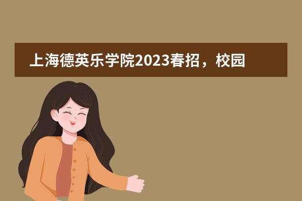 上海德英乐学院2023春招,校园开放日预约报名。