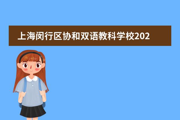 上海闵行区协和双语教科学校2023年培养目标介绍。