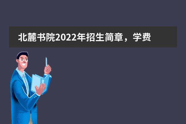 北麓书院2022年招生简章,学费一年多少?