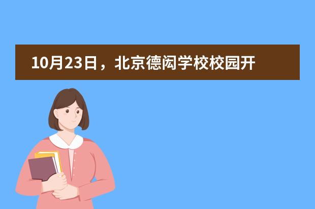 10月23日,北京德闳学校校园开放日报名开启!