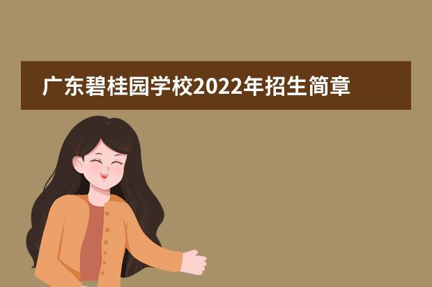 广东碧桂园学校2022年招生简章,碧桂园2022年学费多少?