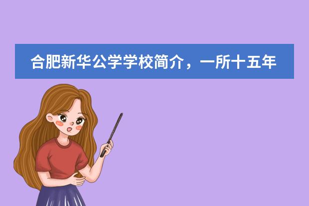 合肥新华公学学校简介,一所十五年一贯制的国际学校。
